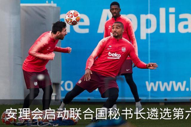 安理会启动联合国秘书长遴选第六轮意向性投票
