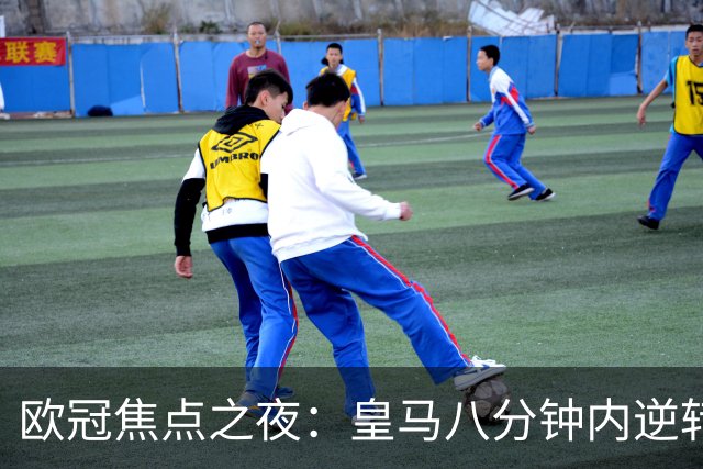 欧冠焦点之夜：皇马八分钟内逆转罗马，巴黎精彩击败曼城