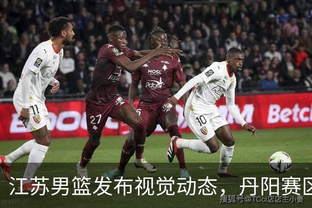 江苏男篮发布视觉动态，丹阳赛区备战工作就绪