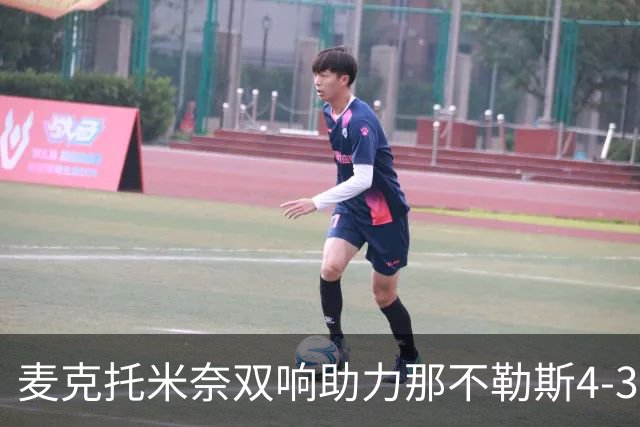 麦克托米奈双响助力那不勒斯4-3险胜，强势回归终结欧冠连败